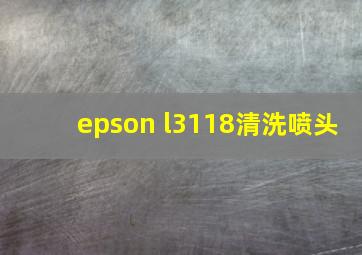 epson l3118清洗喷头